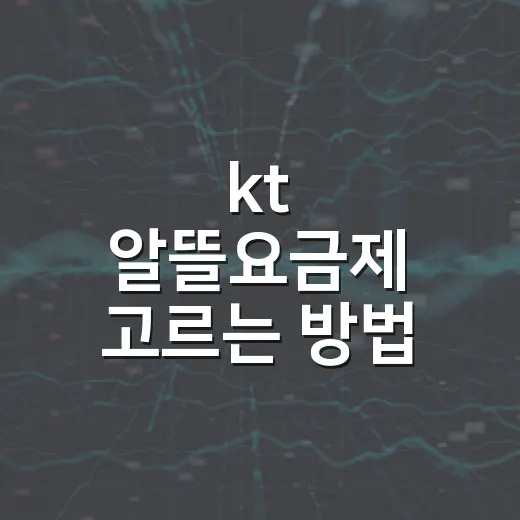 kt 알뜰요금제 고르는 방법, 데이터부터 통화까지 이렇게 보면 편해요 - 요약