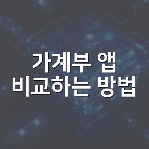 가계부 앱 비교하는 방법, 처음 고를 때 이렇게 보면 덜 헤맵니다 - 요약