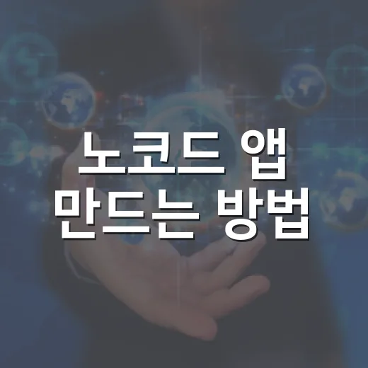 노코드 앱 만드는 방법, 처음이라면 이렇게 시작하면 편합니다 - 요약