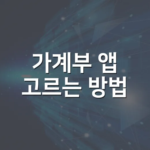 가계부 앱 고르는 방법, 내 소비 습관에 맞춰 이렇게 시작하면 편합니다 - 요약