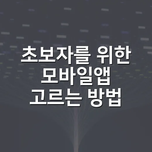 초보자를 위한 모바일앱 고르는 방법, 설치 전 이렇게 확인하세요 - 요약