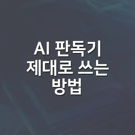 AI 판독기 제대로 쓰는 방법, 표절 검사처럼 믿으면 안 되는 이유 - 요약