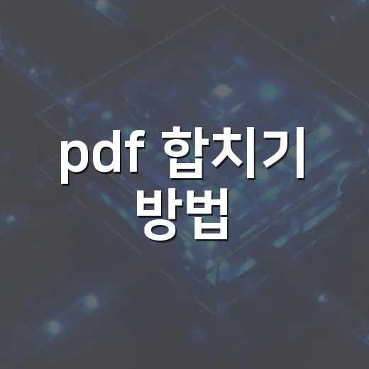 pdf 합치기 방법, 설치 없이 깔끔하게 파일 하나로 만드는 방법 - 요약