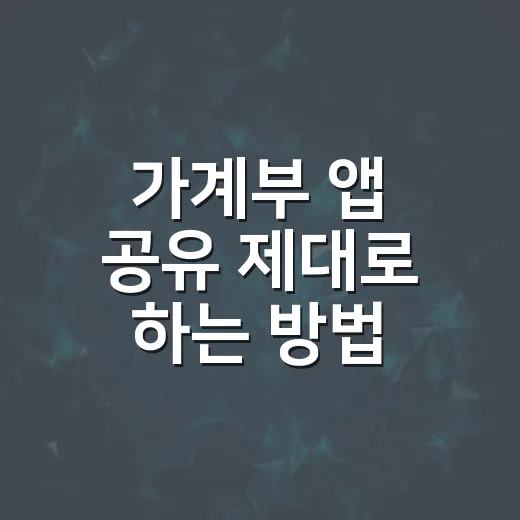 가계부 앱 공유 제대로 하는 방법, 가족·커플 돈 관리 이렇게 시작하면 편합니다 - 요약
