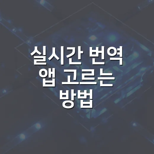 실시간 번역 앱 고르는 방법, 여행·회의·공부 상황별로 이렇게 선택하세요 - 요약