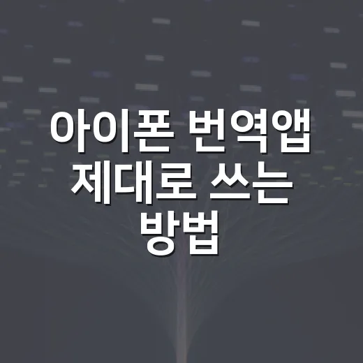 아이폰 번역앱 제대로 쓰는 방법, 여행·업무·공부 상황별로 이렇게 고르면 편해요 - 요약