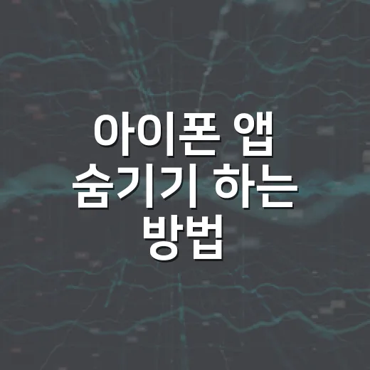 아이폰 앱 숨기기 하는 방법, 홈 화면에서 안 보이게 설정하려면 이렇게 - 요약