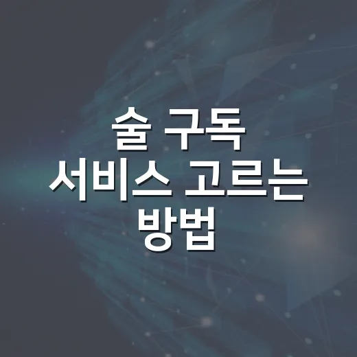 술 구독 서비스 고르는 방법, 처음 시작할 때 체크할 것들 - 요약