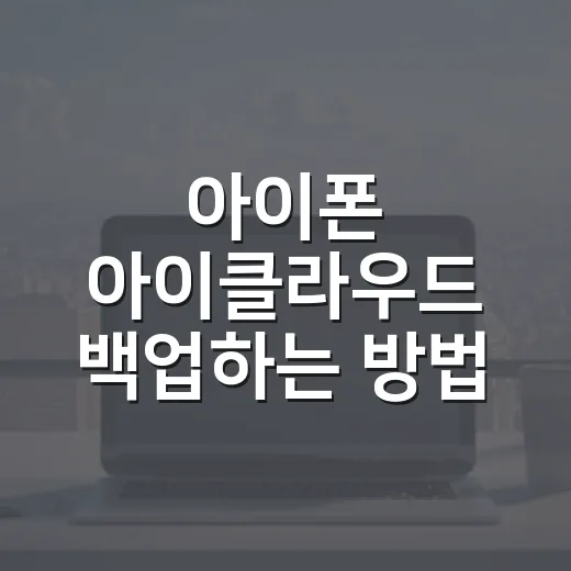 아이폰 아이클라우드 백업하는 방법, 저장공간 부족할 때까지 쉽게 챙기기 - 요약
