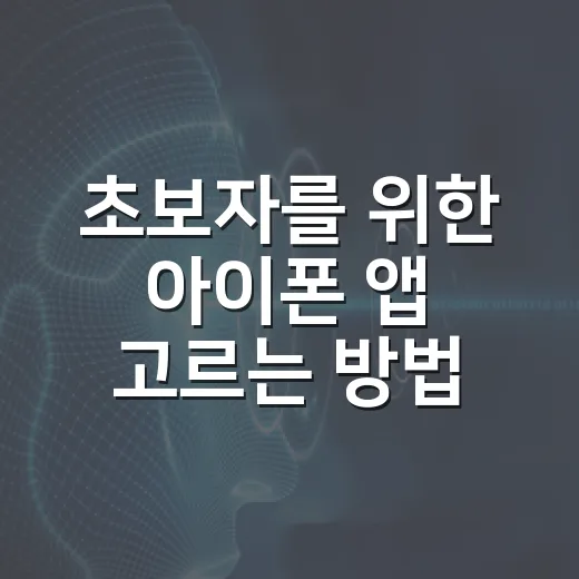 초보자를 위한 아이폰 앱 고르는 방법, 설치 전 이렇게 확인하세요 - 요약