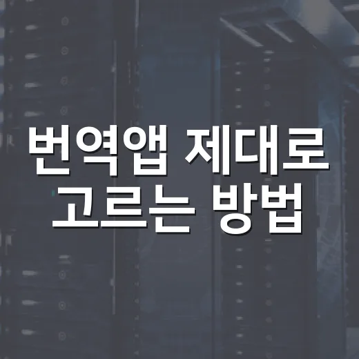 번역앱 제대로 고르는 방법, 여행·공부·업무별로 이렇게 쓰면 편해요 - 요약