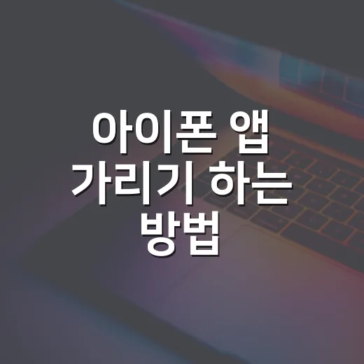 아이폰 앱 가리기 하는 방법, 홈 화면에서 깔끔하게 숨기려면 이렇게 - 요약