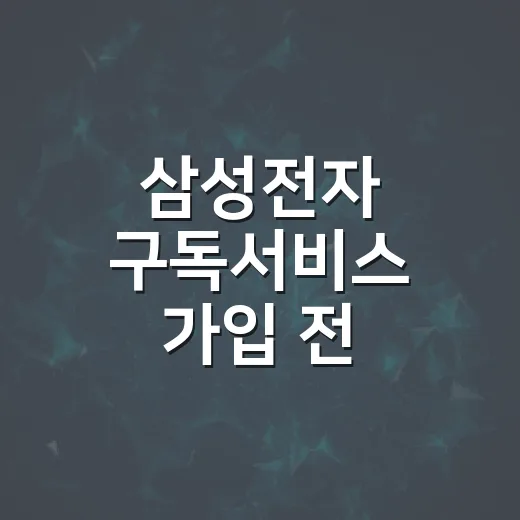 삼성전자 구독서비스 가입 전 따져보는 방법 - 요약