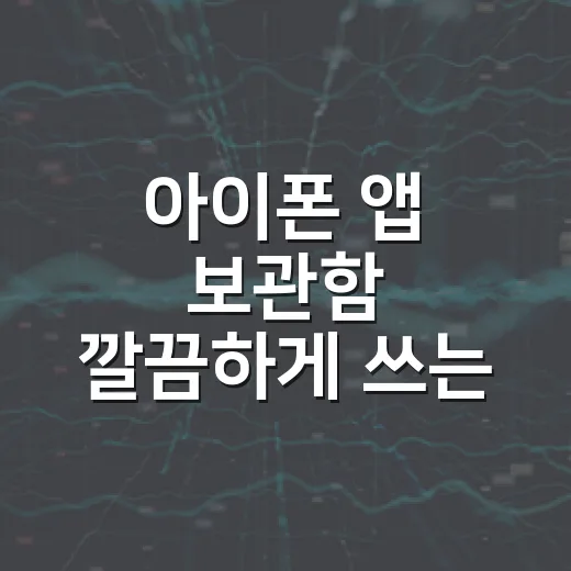 아이폰 앱 보관함 깔끔하게 쓰는 방법, 앱 찾기부터 홈 화면 정돈까지 - 요약