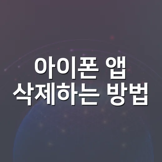 아이폰 앱 삭제하는 방법, 안 지워질 때까지 깔끔하게 처리하려면 이렇게 - 요약