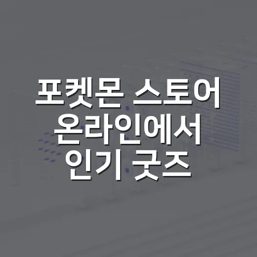 포켓몬 스토어 온라인에서 인기 굿즈 사려면 이렇게 준비하세요 - 요약