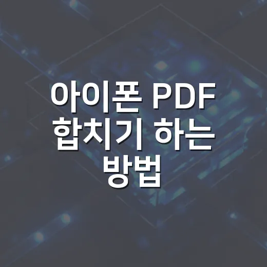 아이폰 PDF 합치기 하는 방법, 앱 설치 없이 파일 앱으로 끝내기 - 요약