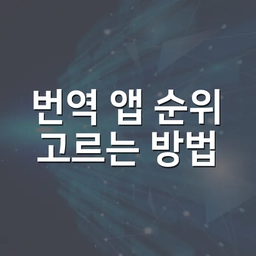 번역 앱 순위 고르는 방법: 여행·업무·영어공부용 추천 기준 - 요약