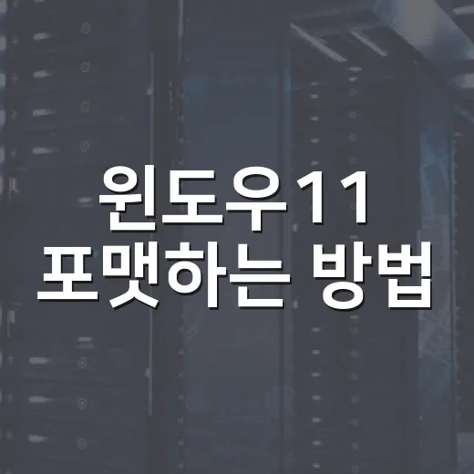 윈도우11 포맷하는 방법, 파일 백업부터 초기화 선택까지 차근차근 - 요약