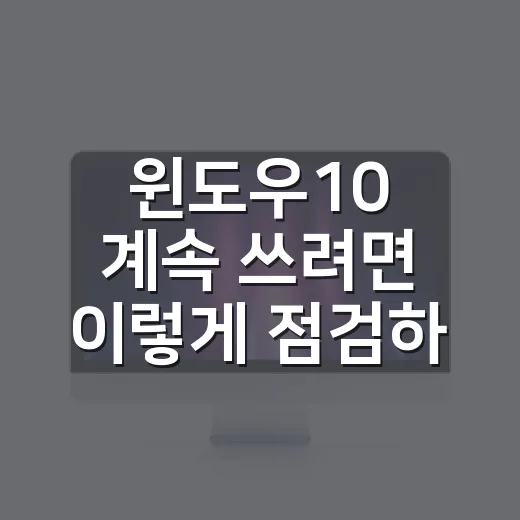 윈도우10 계속 쓰려면 이렇게 점검하세요 - 요약
