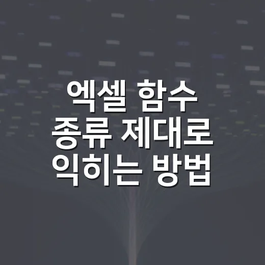 엑셀 함수 종류 제대로 익히는 방법, 초보자는 이렇게 나누면 쉬워요 - 요약