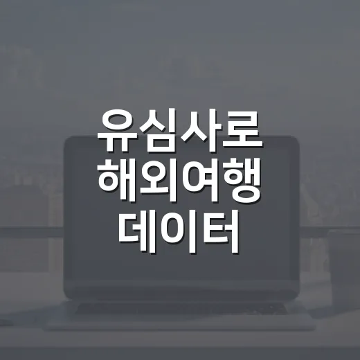 유심사로 해외여행 데이터 준비하는 방법, 처음 쓰는 사람도 헷갈리지 않게 - 요약
