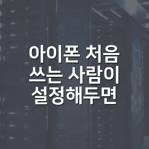 아이폰 처음 쓰는 사람이 설정해두면 편해지는 방법 - 요약