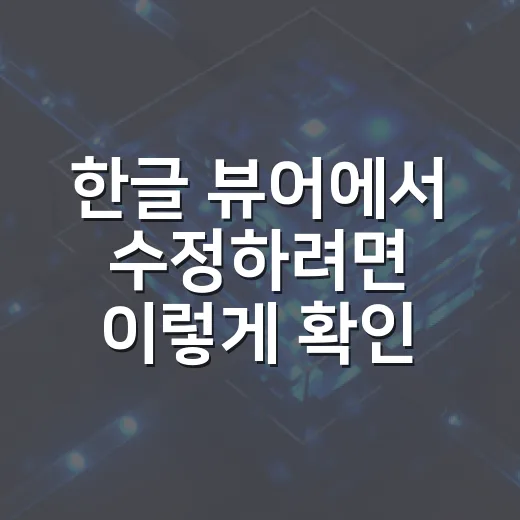한글 뷰어에서 수정하려면 이렇게 확인하세요 - 요약