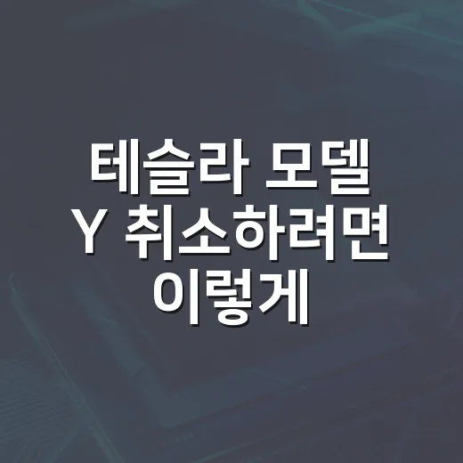테슬라 모델 Y 취소하려면 이렇게, 폴스타4 SUV 공개까지 비교하는 방법 - 요약