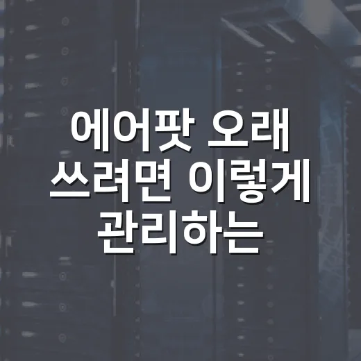 에어팟 오래 쓰려면 이렇게 관리하는 방법 - 요약