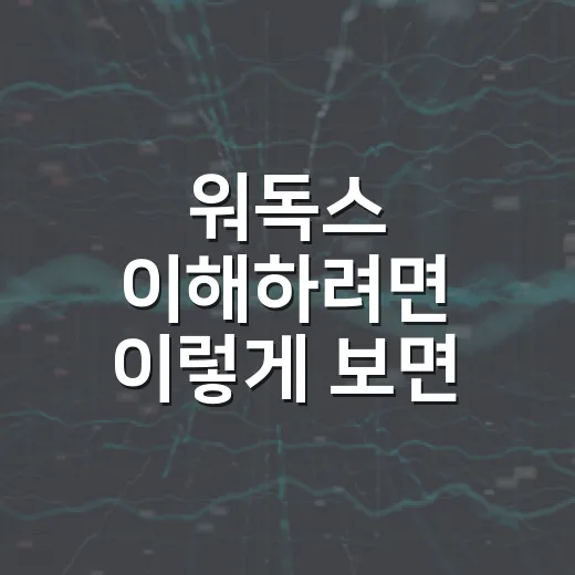 워독스 이해하려면 이렇게 보면 쉽습니다 - 요약