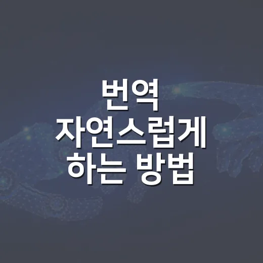 번역 자연스럽게 하는 방법, 초보자도 바로 써먹는 문장 다듬기 - 요약