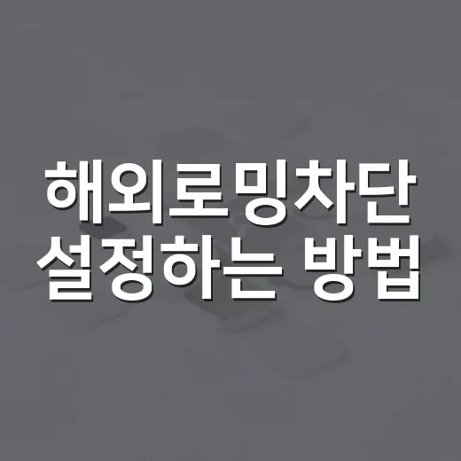 해외로밍차단 설정하는 방법, 출국 전 5분이면 충분해요 - 요약