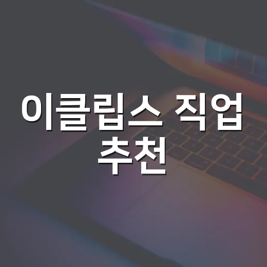 이클립스 직업 추천, 초보자는 이렇게 고르면 덜 헤맵니다 - 요약