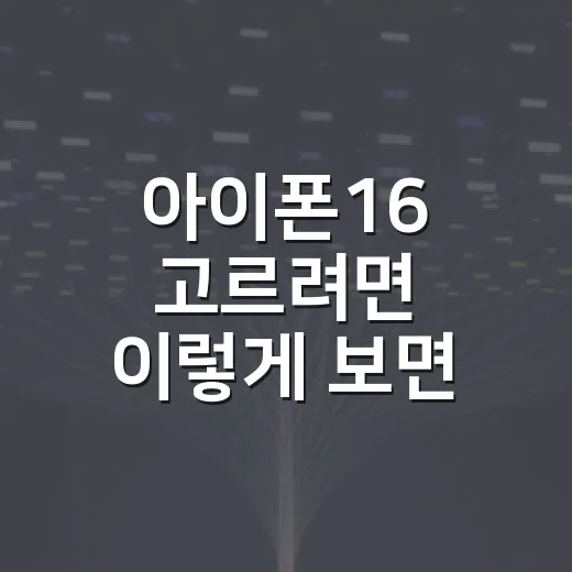 아이폰16 고르려면 이렇게 보면 편합니다 - 요약