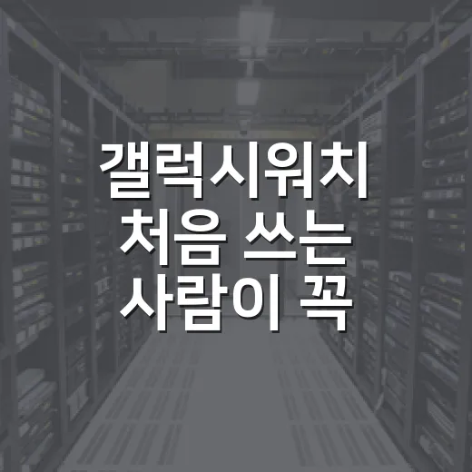 갤럭시워치 처음 쓰는 사람이 꼭 맞춰야 할 설정 방법 - 요약