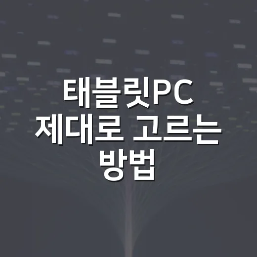 태블릿PC 제대로 고르는 방법, 용도별로 이렇게 보면 쉽습니다 - 요약