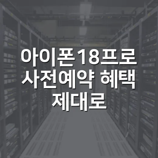 아이폰18프로 사전예약 혜택 제대로 고르는 방법 - 요약
