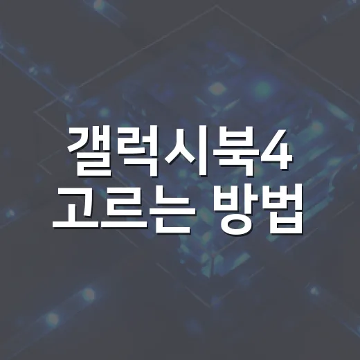 갤럭시북4 고르는 방법, 사무용부터 대학생용까지 이렇게 보면 편합니다 - 요약