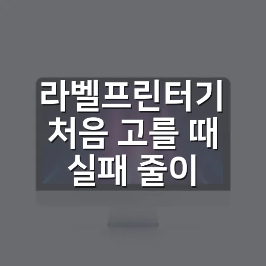 라벨프린터기 처음 고를 때 실패 줄이는 방법 - 요약