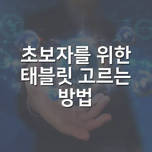 초보자를 위한 태블릿 고르는 방법, 돈 아끼려면 이렇게 보세요 - 요약