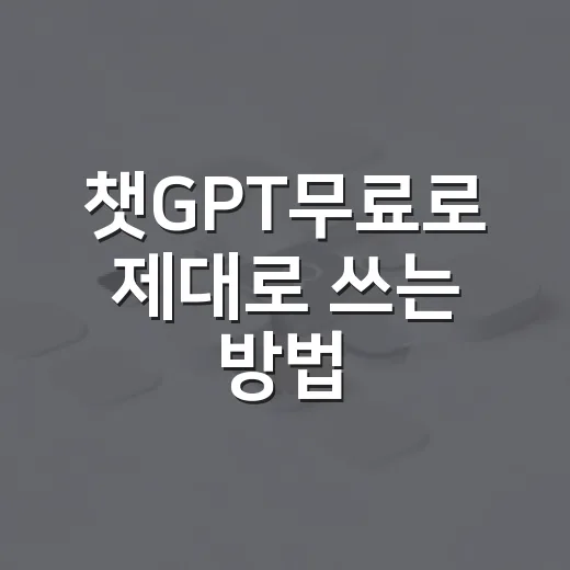 챗GPT무료로 제대로 쓰는 방법, 처음 시작할 때 놓치기 쉬운 것들 - 요약