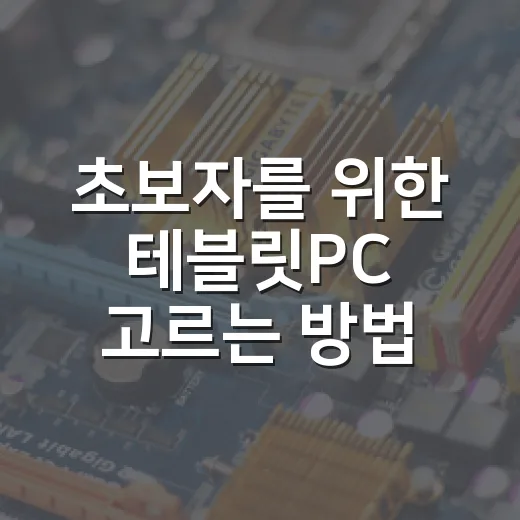 초보자를 위한 테블릿PC 고르는 방법, 용도별로 이렇게 보면 쉽습니다 - 요약