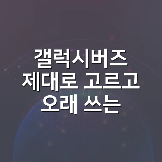 갤럭시버즈 제대로 고르고 오래 쓰는 방법 - 요약