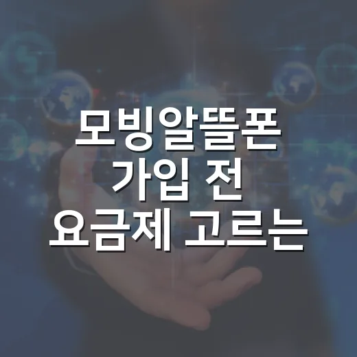 모빙알뜰폰 가입 전 요금제 고르는 방법, 할인 끝난 뒤 요금까지 보는 법 - 요약