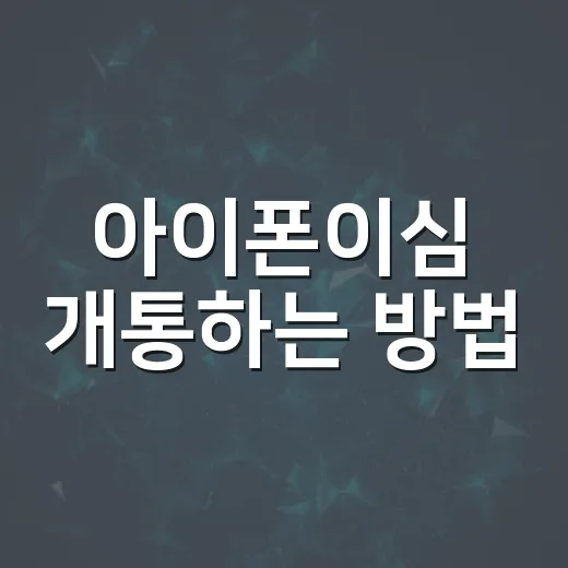 아이폰이심 개통하는 방법, 처음 쓰는 사람도 헷갈리지 않게 - 요약