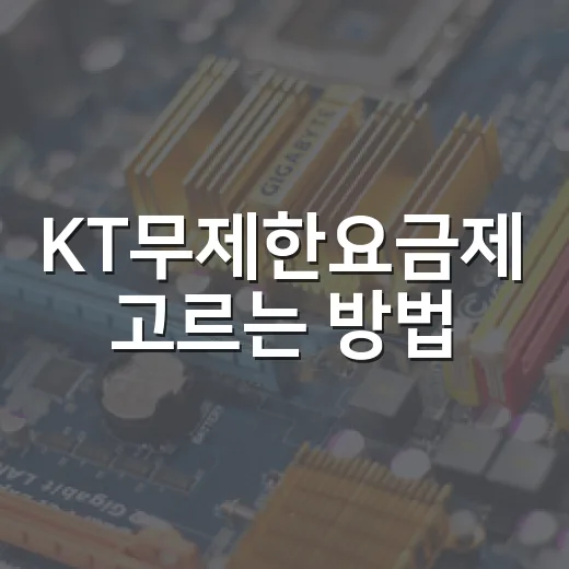 KT무제한요금제 고르는 방법, 데이터 많이 쓰는 사람은 이렇게 보면 편합니다 - 요약