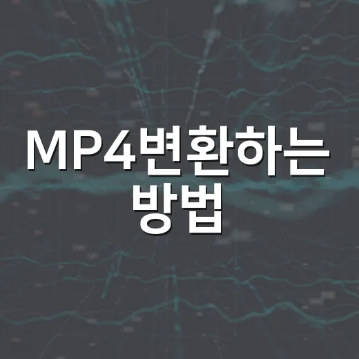 MP4변환하는 방법, 화질은 지키고 용량은 줄이는 초보자 가이드 - 요약