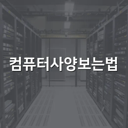 컴퓨터사양보는법, 초보자도 3분 안에 확인하는 방법 - 요약