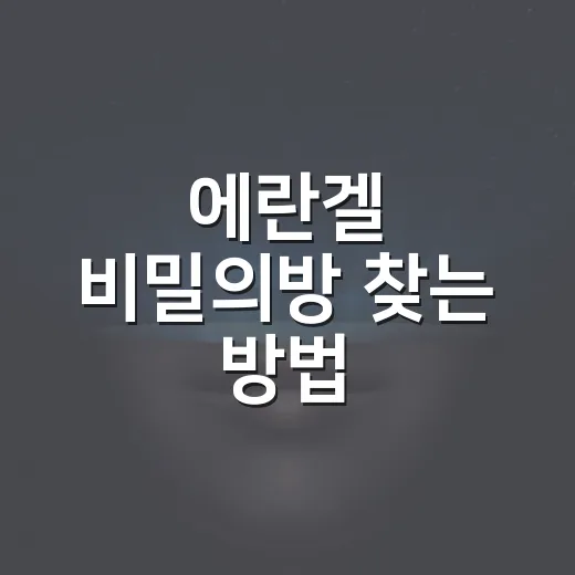 에란겔 비밀의방 찾는 방법, 열쇠부터 위치 동선까지 - 요약